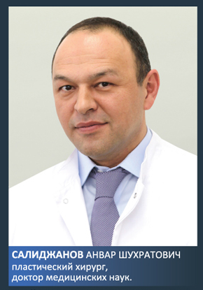 Салиджанов Анвар - глютеопластика хирург